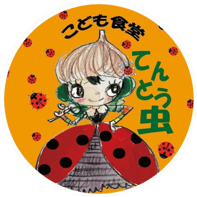 子ども食堂 てんとうむし