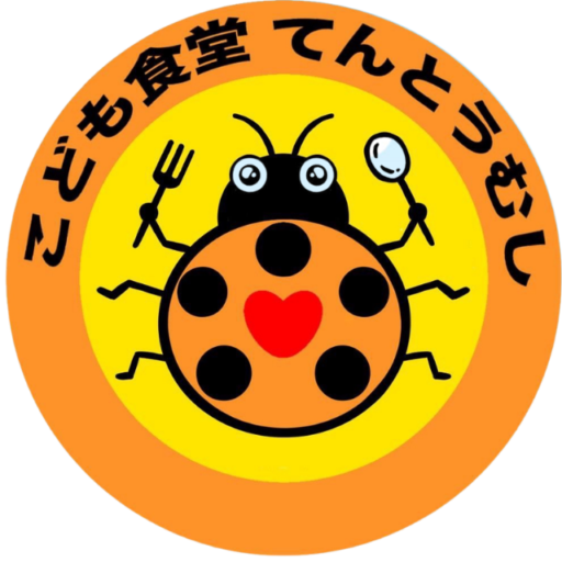 子ども食堂 てんとうむし